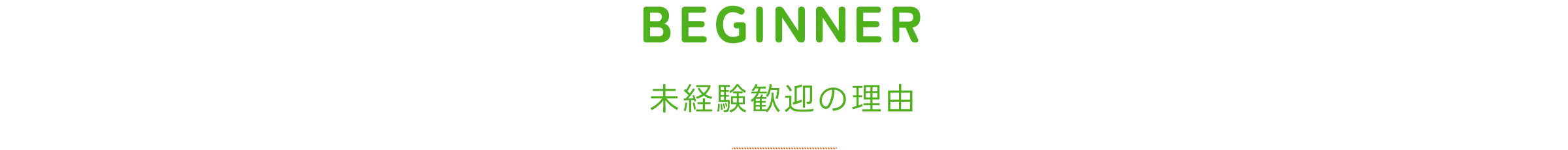 未経験歓迎の理由