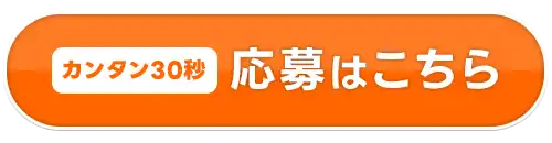 お仕事に今すぐ応募