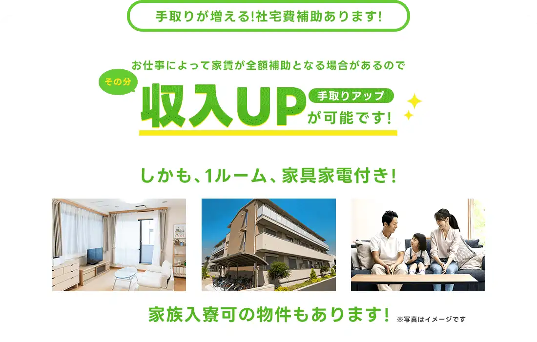 手取りが増える！社宅補助あります！ 概要