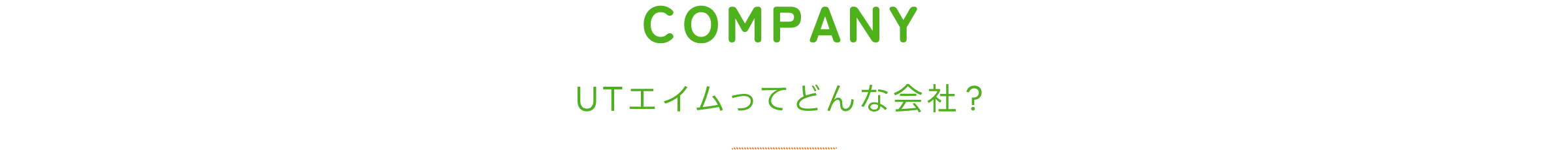 UTエイムってどんな会社？