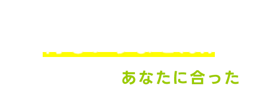 学歴・資格・経験 何もいりません！