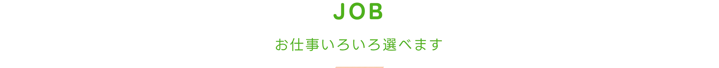 お仕事いろいろ選べます