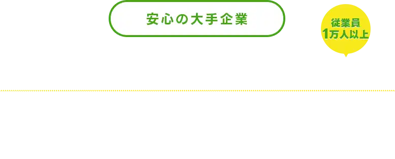 安心の大手企業東証一部グループ企業従業員2万人以上