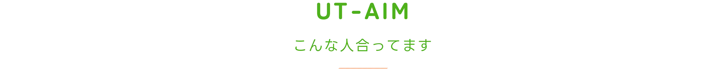 こんな人あってます