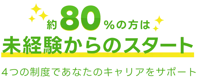 80%の方は、未経験からのスタート