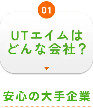 UTエイムはどんな会社？