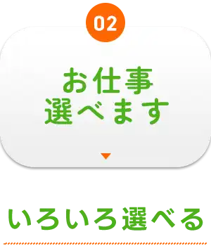 お仕事選べます