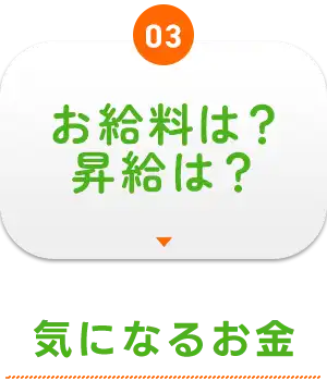 お給料は？昇給は？