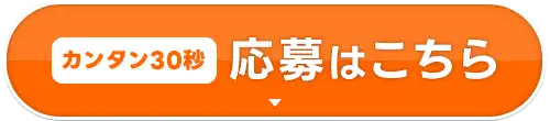 お仕事に今すぐ応募