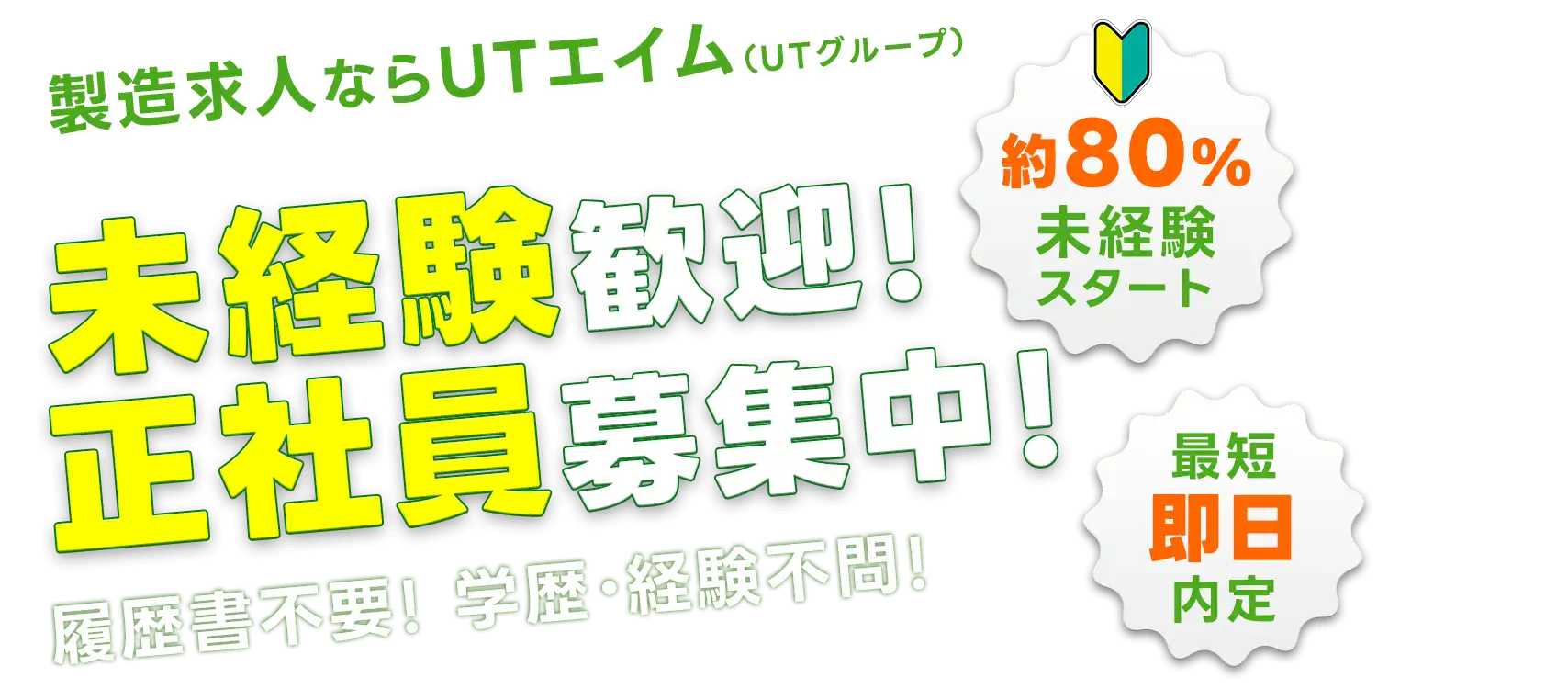 未経験歓迎・正社員採用