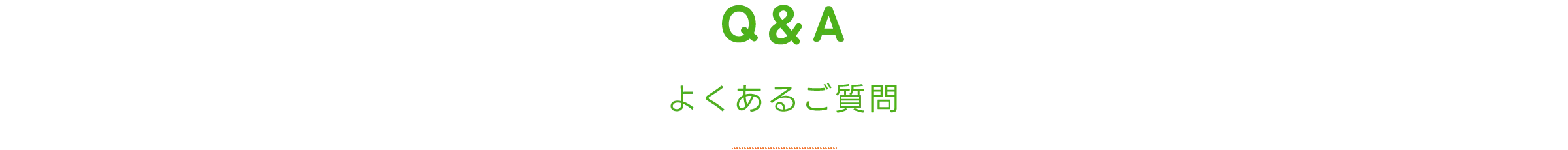 よくあるご質問