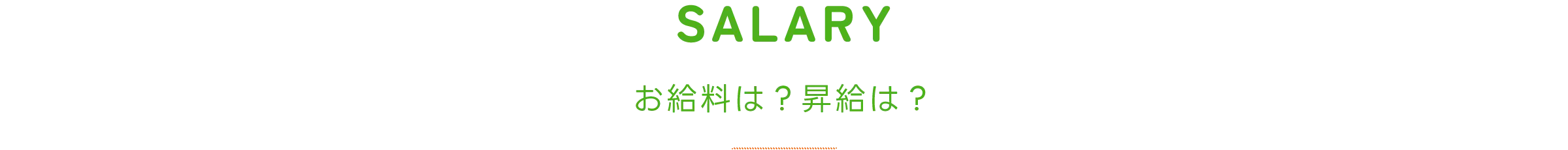 お給料は？昇給は？