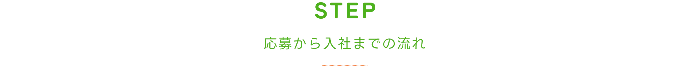 STEP応募から入社までの流れ