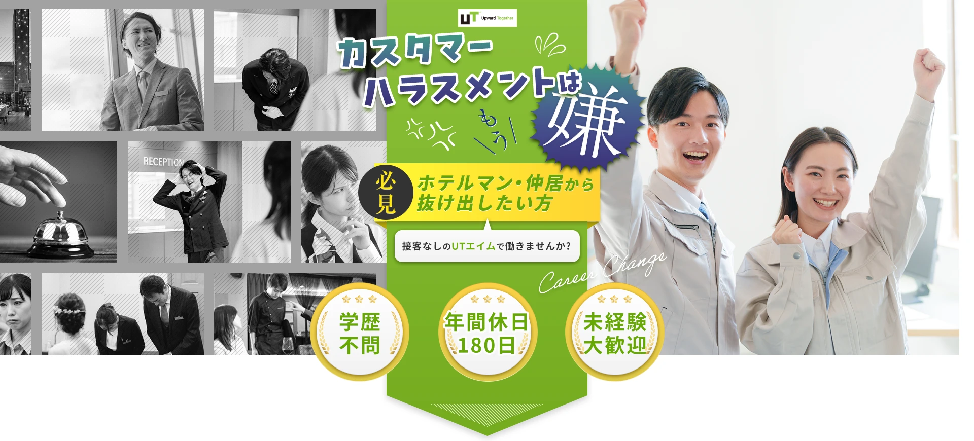 カスタマーハラスメントはもう嫌！ホテルマン・仲居から抜け出したい方必見！UTエイムで働きませんか？