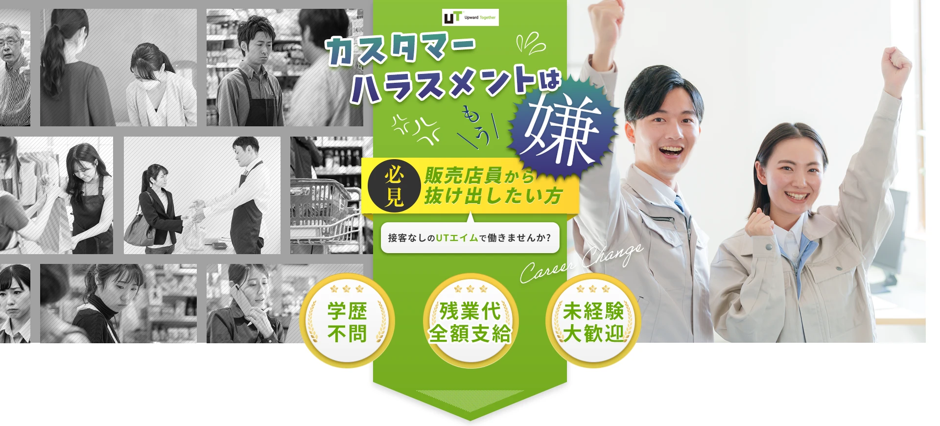 カスタマーハラスメントはもう嫌！販売業から抜け出したい方必見！UTエイムで働きませんか？