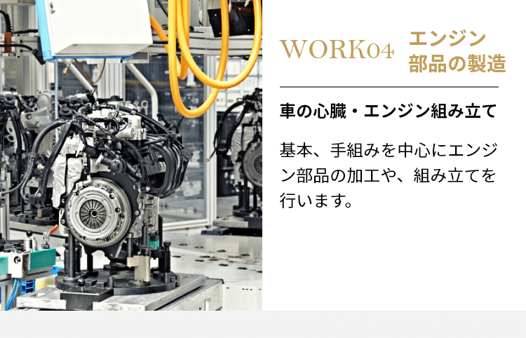 work04 エンジン部品の製造 車の心臓・エンジン組み立て