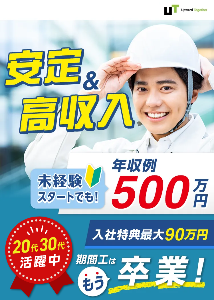 UTエイム 安定&高収入 未経験スタートでも！ 20〜30代活躍中 年収例500万円 入社特典最大90万円 期間工はもう卒業！