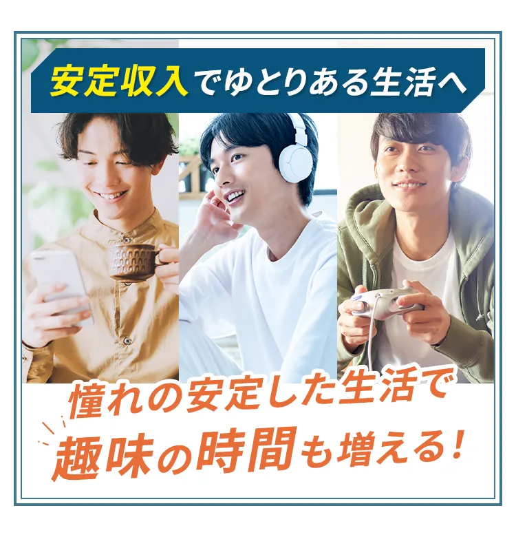 安定収入でゆとりある生活へ 憧れの安定した生活で趣味の時間も増える！