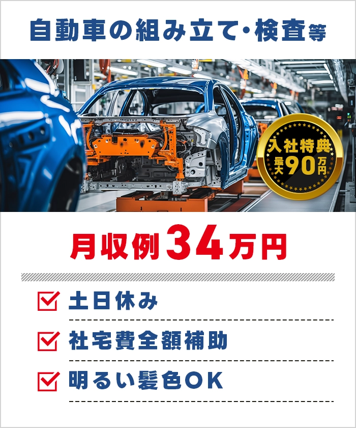 自動車の製造・組立て 月収例42万円
