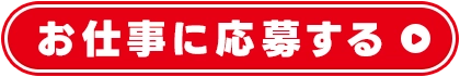 寮付きのお仕事に今すぐ応募