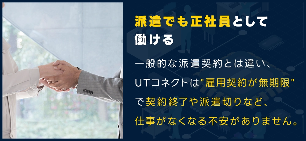 派遣でも正社員