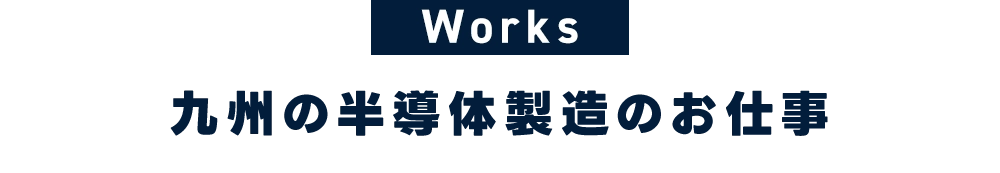 九州の半導体製造のお仕事