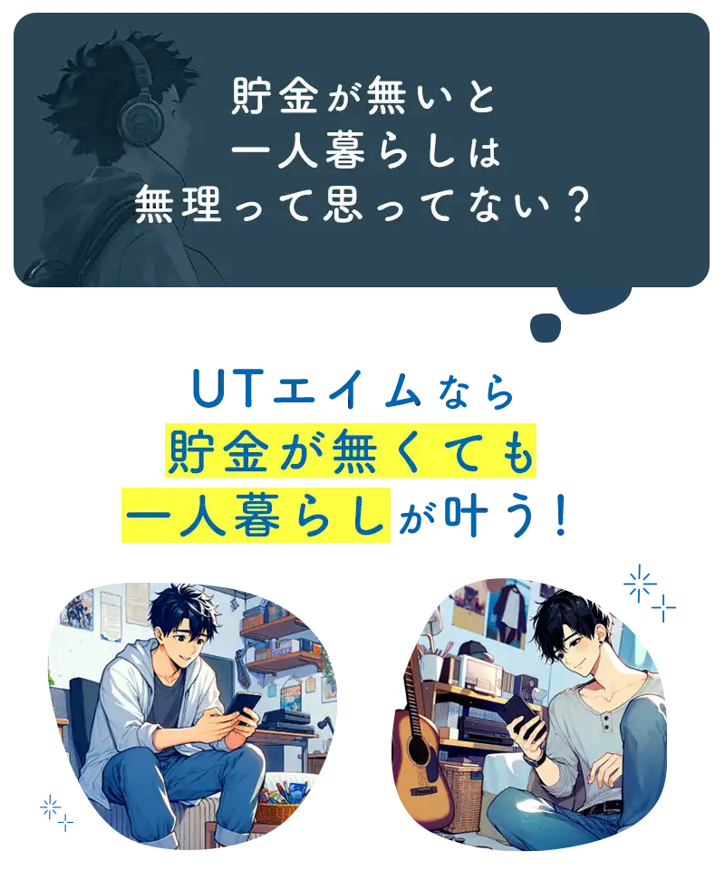 貯金が無いと一人暮らしは無理だと思ってない？