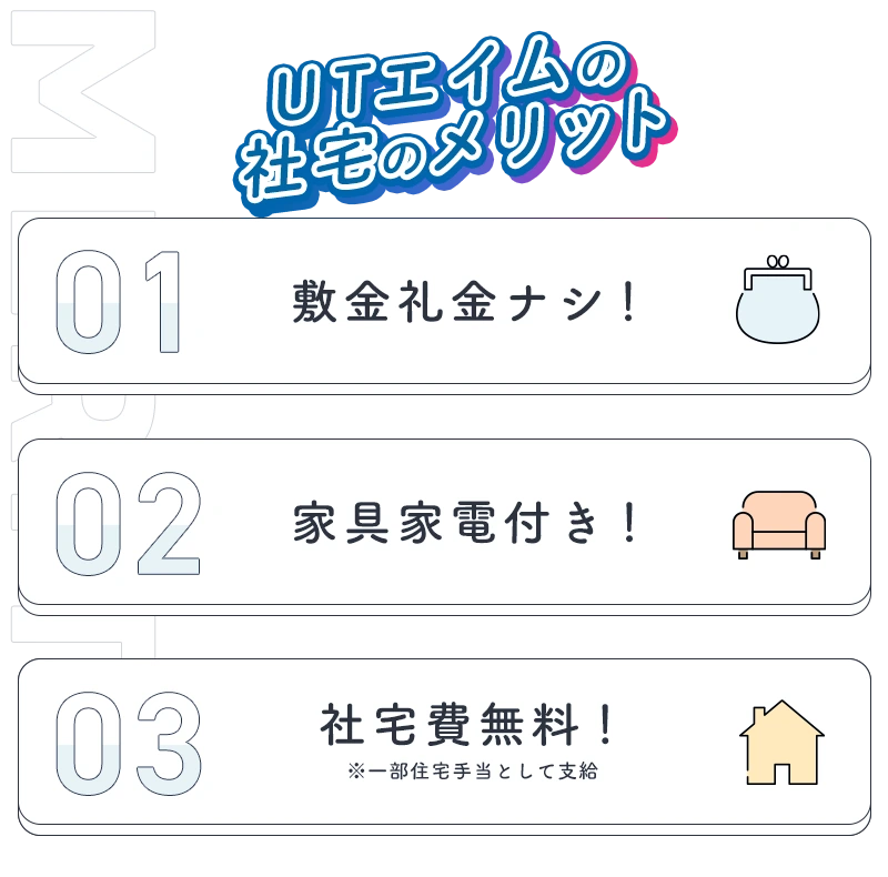 UTエイムの社宅メリット？