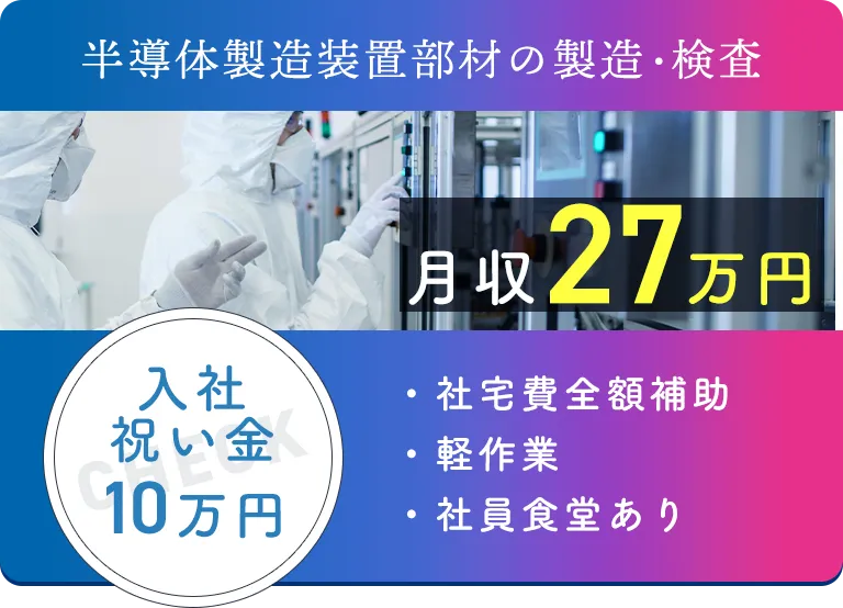 半導体製造装置部材の製造・検査 月収27万円