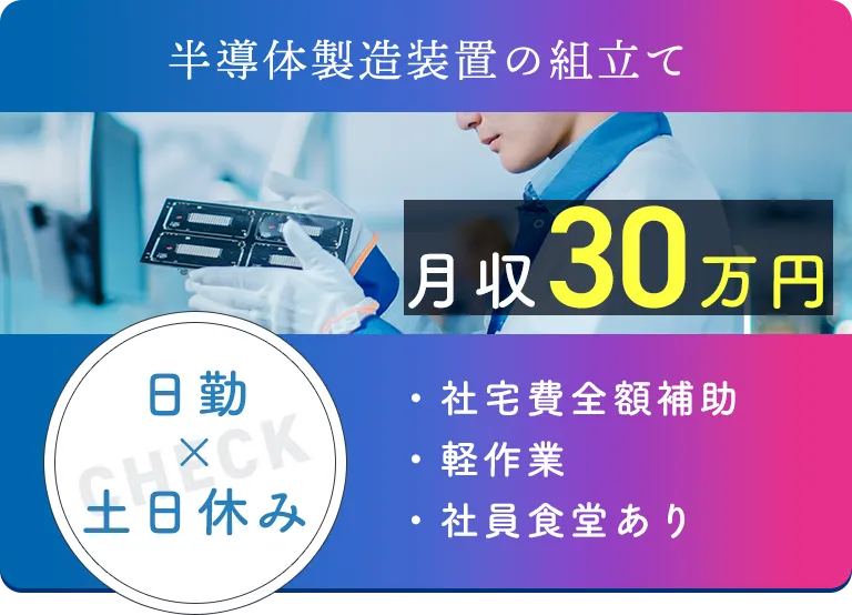 半導体製造装置の組立て 月収30万円