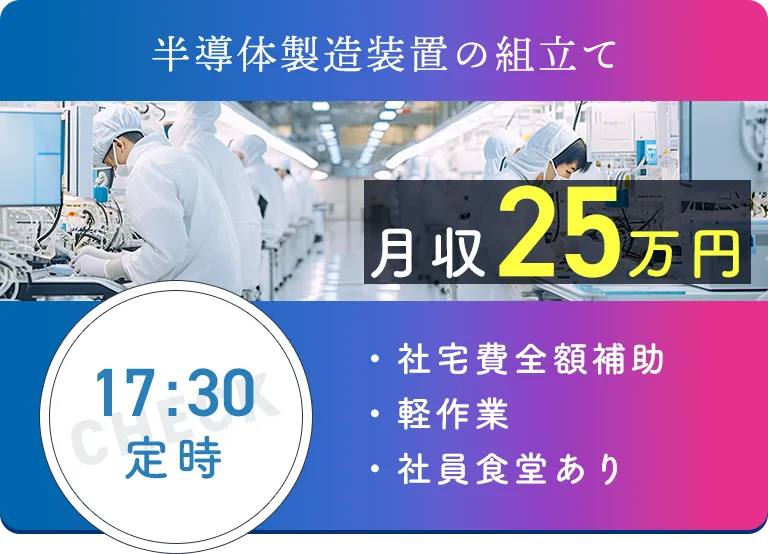 半導体製造装置の組立て 月収25万円