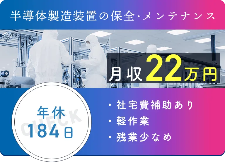 半導体製造装置の保全・メンテナンス 月収22万円