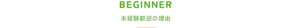 未経験歓迎の理由