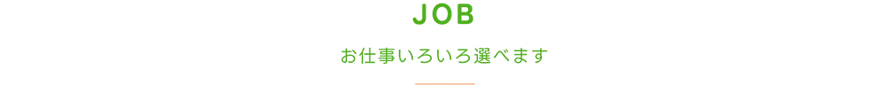 お仕事いろいろ選べます