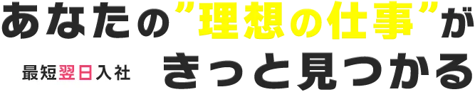 あなたの”理想の仕事”がきっと見つかる