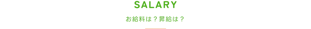 お給料は？昇給は？