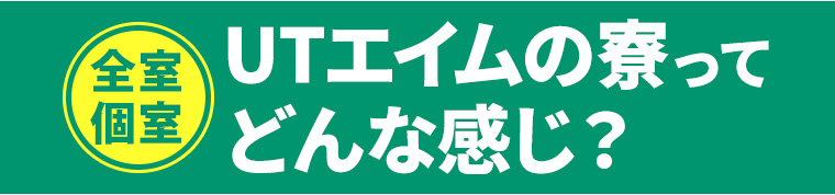 UTエイムの寮ってっどんな感じ?