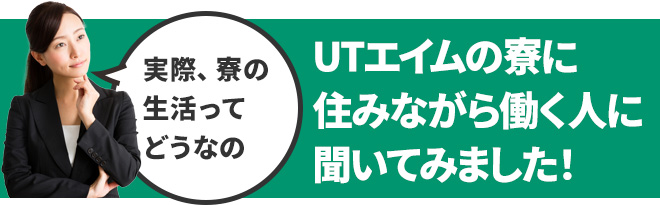 UTエイムに住みながら働く人に聞いてみました!