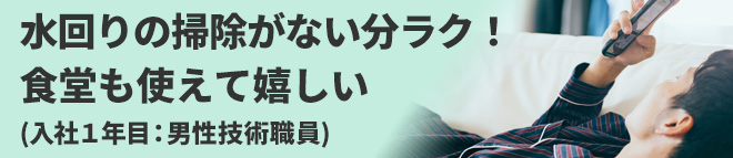 水回りの掃除がない分ラク!
