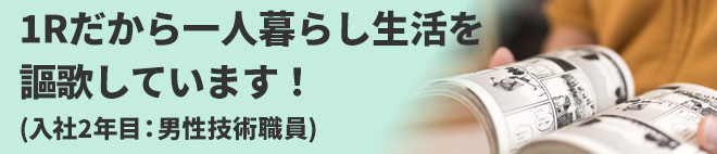 1Rだから1人暮らし生活を謳歌しています!