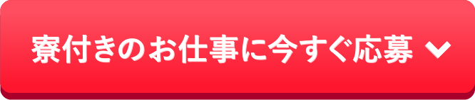 寮付きのお仕事に今すぐ応募