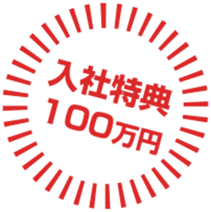 高収入スタンプ