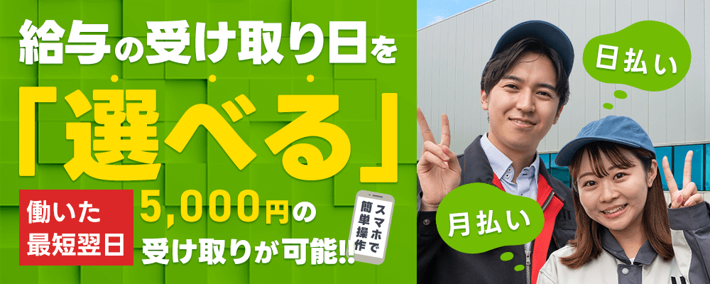 日払い