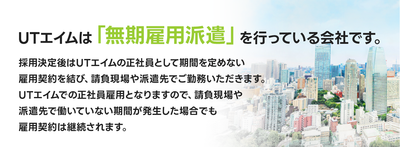 無期雇用派遣を行なっている会社です