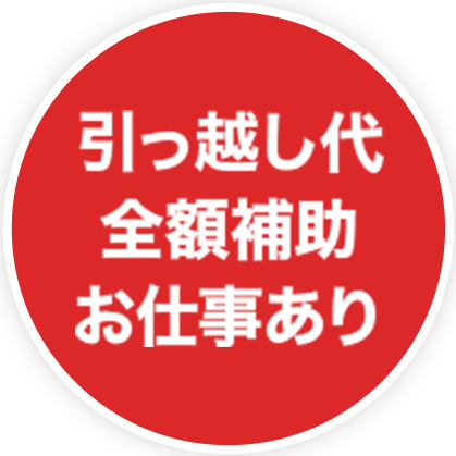 引越し前代全額補助お仕事あり