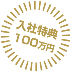 高収入スタンプ