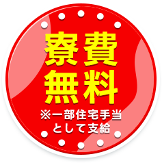 寮費無料※一部住宅手当として支給