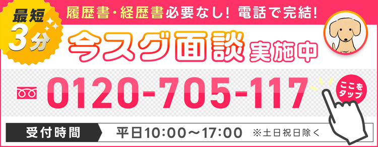 さらに！すぐに面接したい方、その旨、お伝えください！※オンライン限定。予約状況により時間調整がございます。