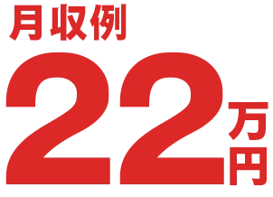 月収22万円