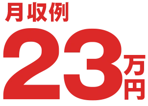 月収例23万円